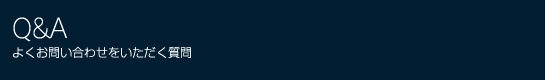 よくお問い合せいただく質問
