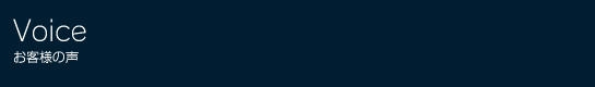 お客様の声