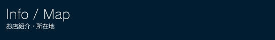 お店紹介・所在地