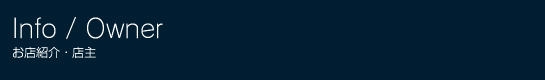 お店紹介・店主