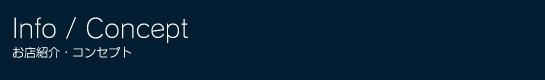 お店紹介・コンセプト