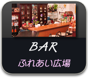 BARふれあい広場