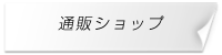 通販ショップ