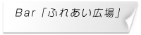 BARふれあい広場