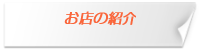 お店の紹介