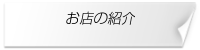 お店の紹介