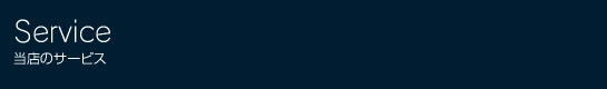 当店のサービス