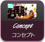 コンセプト