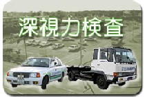 深視力検査