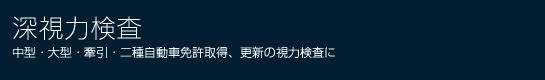 深視力検査：大型・牽引・二種免許取得の視力検査に