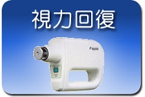 視力回復・フタワソニック