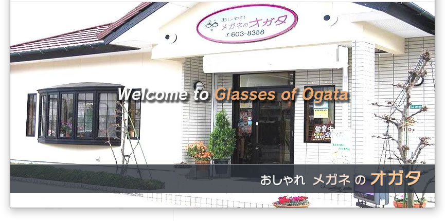おしゃれメガネのおがた